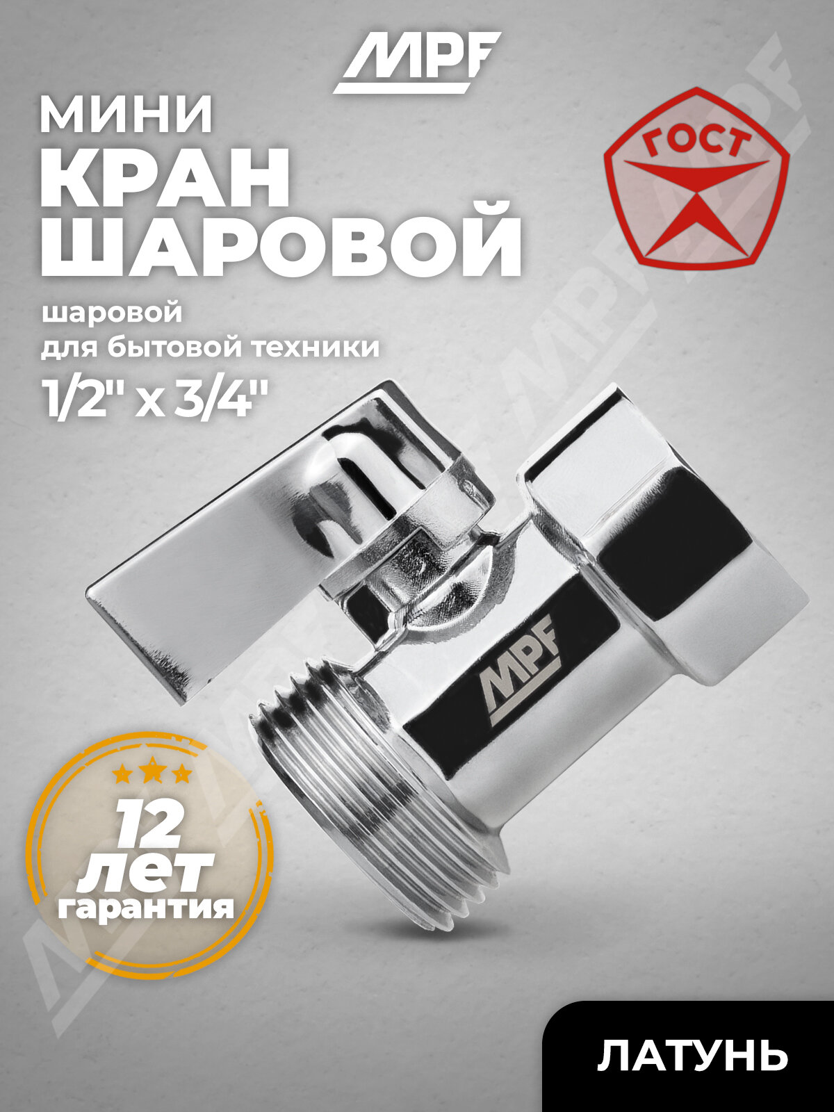 Кран-мини 1/2" х 3/4" в/н, ХРОМ-POLISH, латунь, хромированный, ГОСТ, MPF