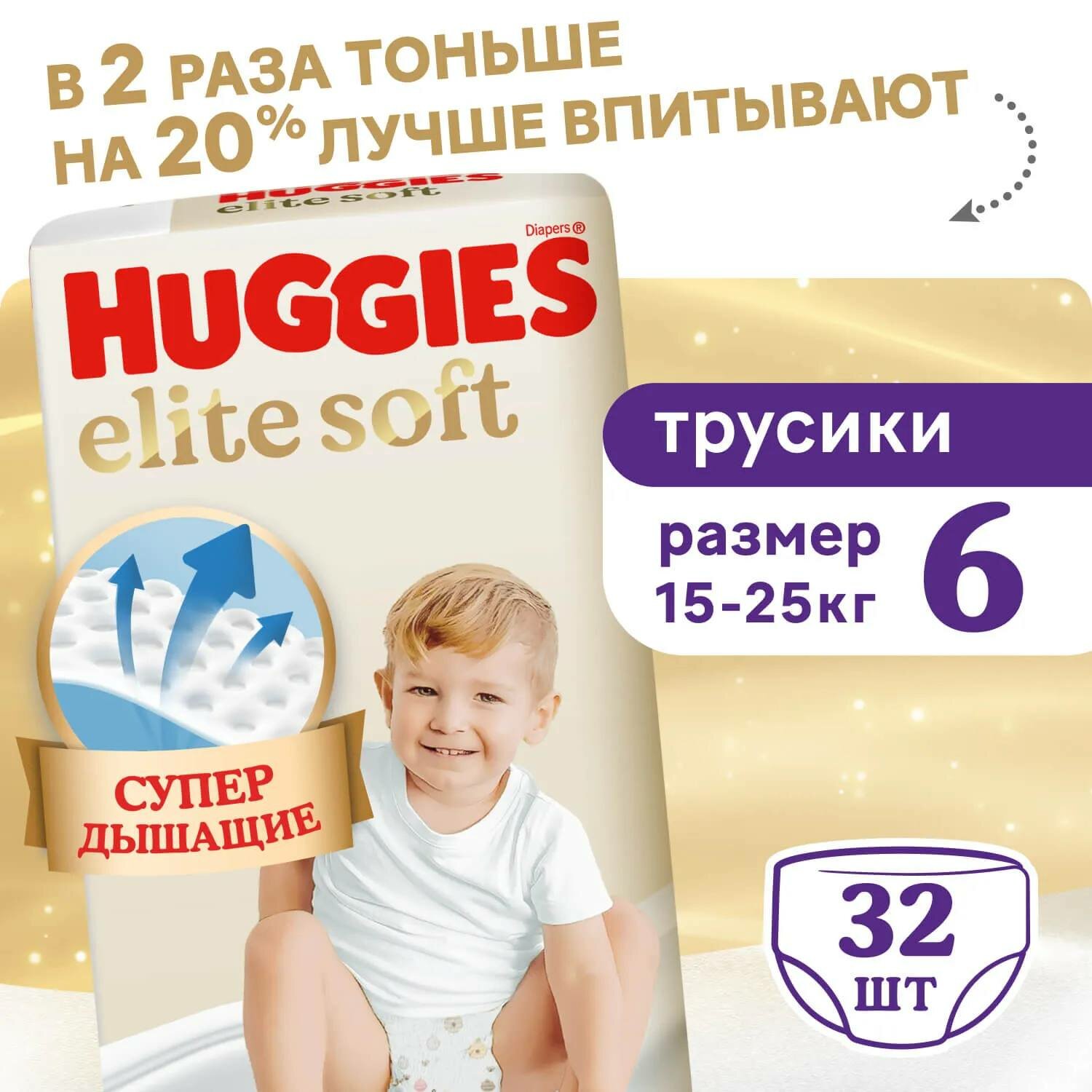 Подгузники-трусики Huggies Elite Soft для детей, 6, 32 штук, 15-25 кг
