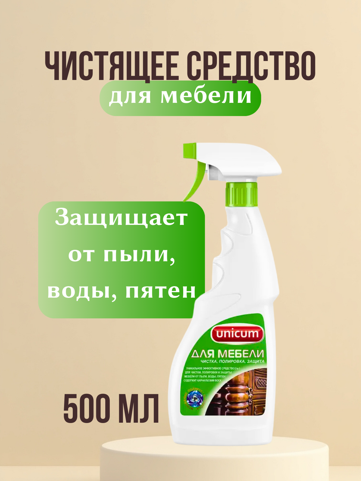 Спрей Unicum для мебели чистка полировка и защита 500 мл