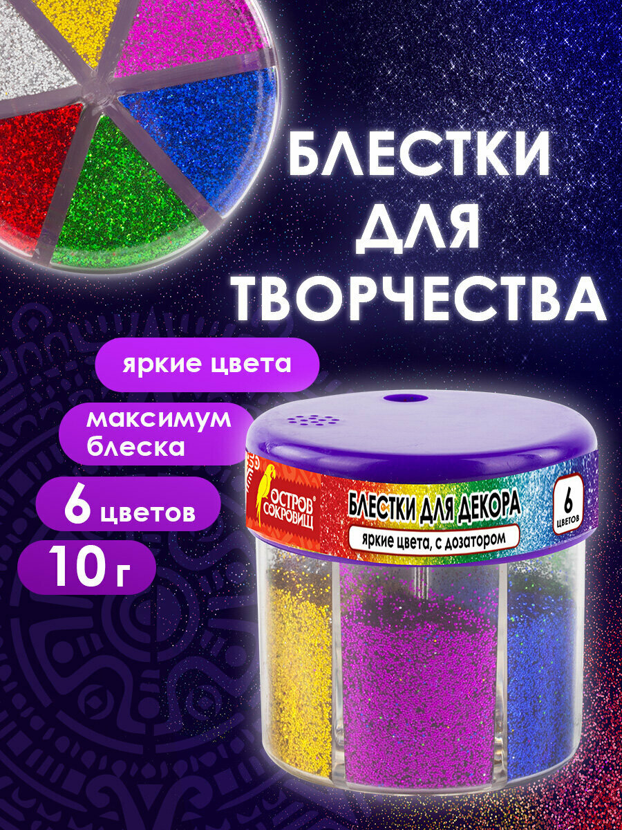 Блестки для декора и декорирования (глиттер) для творчества и рукоделия поделок Остров Сокровищ диспенсер с дозатором 6 цветов по 10 грамм 191372