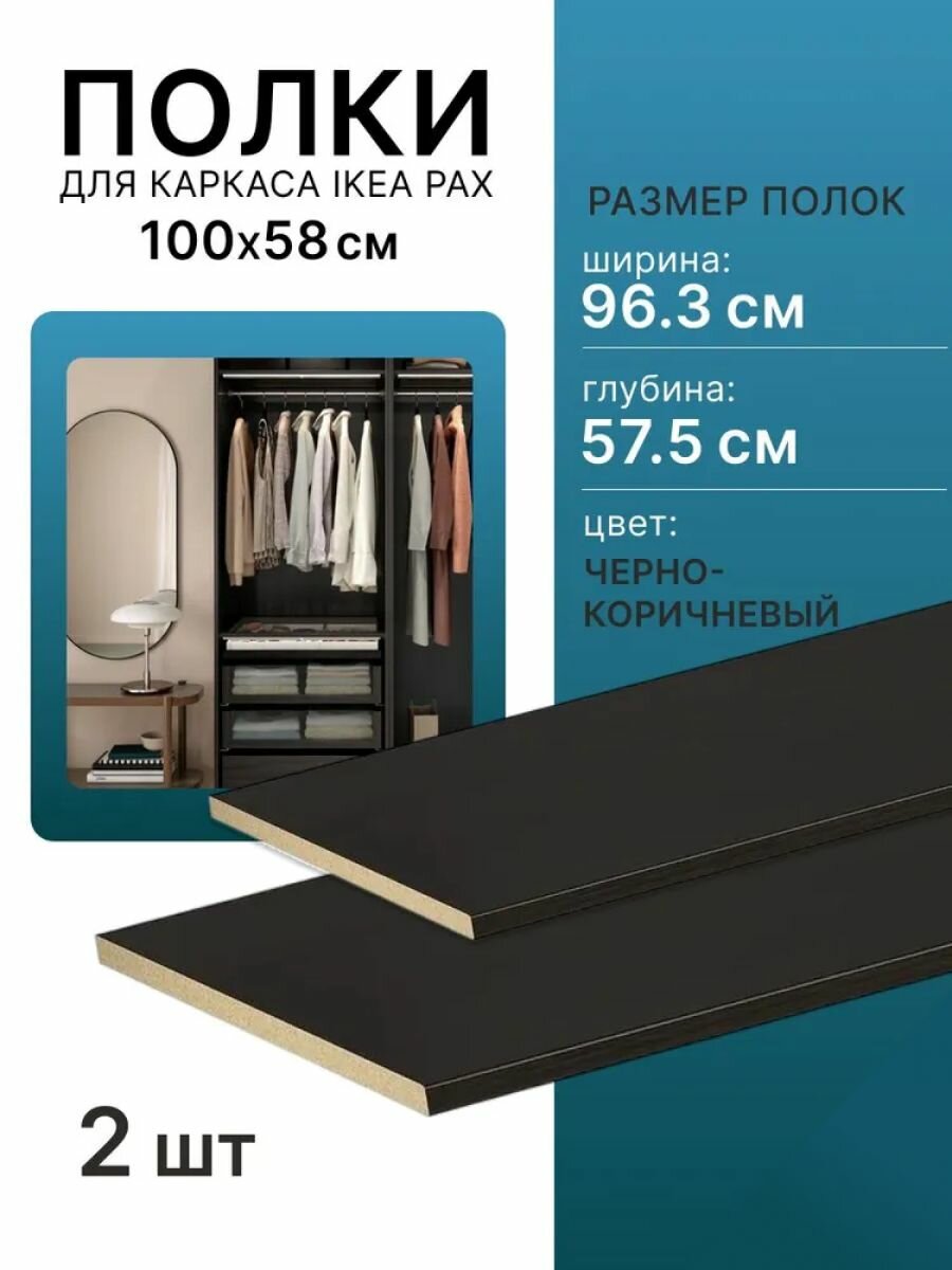 Полки для каркаса пакс PAX 96.3х57.5 см черно-коричневая 2 шт