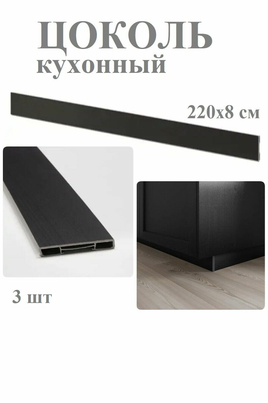 Цоколь кухонный 3 шт. 220x8 см черная морилка IKEA LERHYTTAN лерхюттан