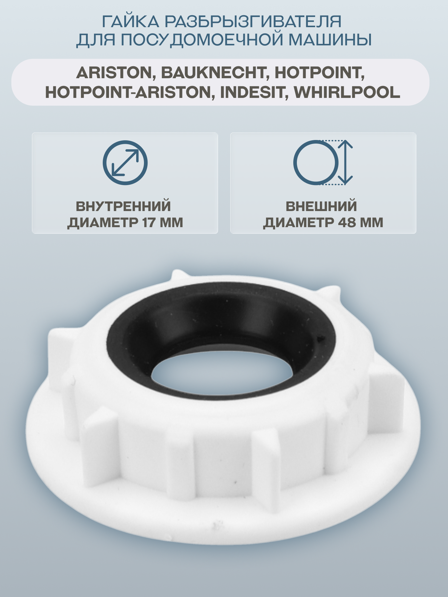 Гайка разбрызгивателя для посудомоечной машины Ariston, Bauknecht, Hotpoint, Hotpoint-Ariston, Indesit, Whirlpool/C00144315