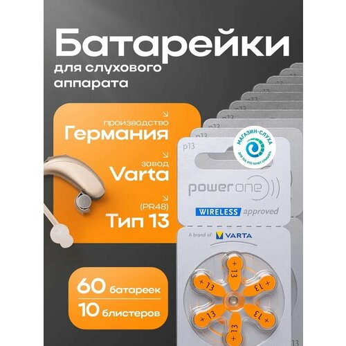Батарейки для слухового аппарата Power One p13, PR48 (ZA13, V13A, DA13) ZincAir (воздушно-цинковый) тип 13, 60 батареек