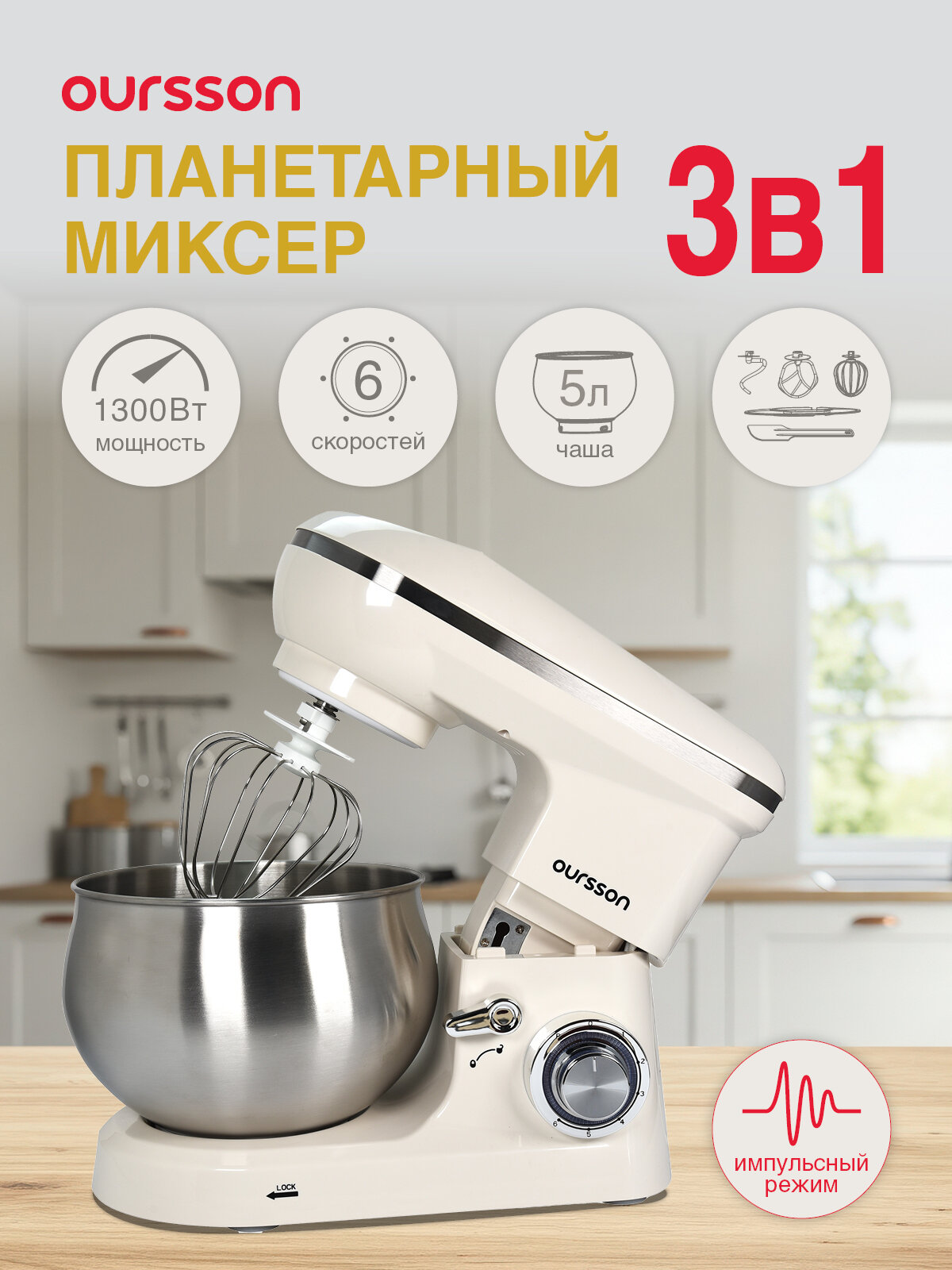 Миксер планетарный Oursson 