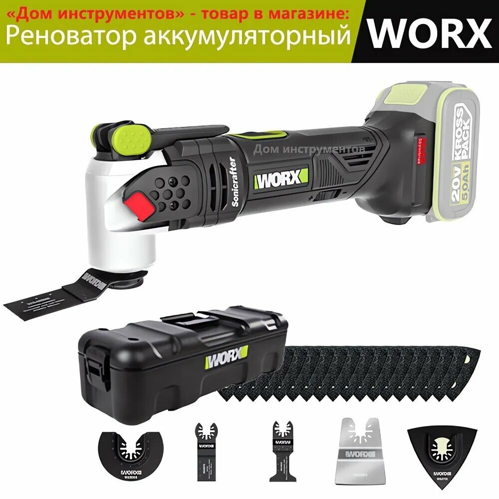 Реноватор аккумуляторный WORX WU690 многофункциональный инструмент бесщеточный 20B18000 об/мин без АКБ и ЗУ