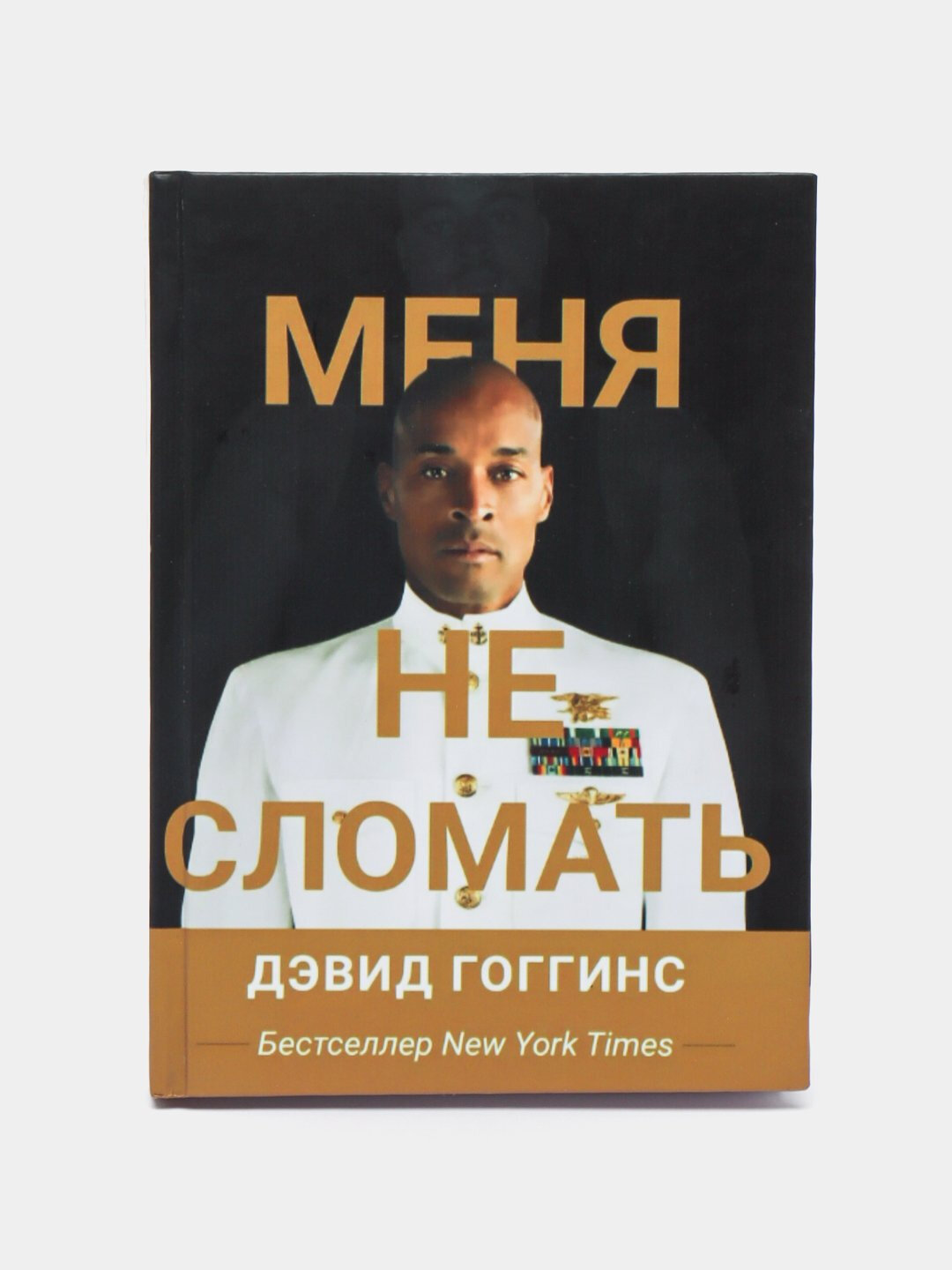 Книга "Меня не сломать" Дэвид Гоггинс, 380 стр, твердый переплет