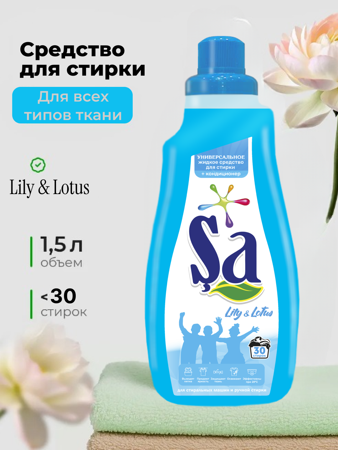 Гель для стирки "SA", немецкая технология, 1,5 л, до 30 стирок