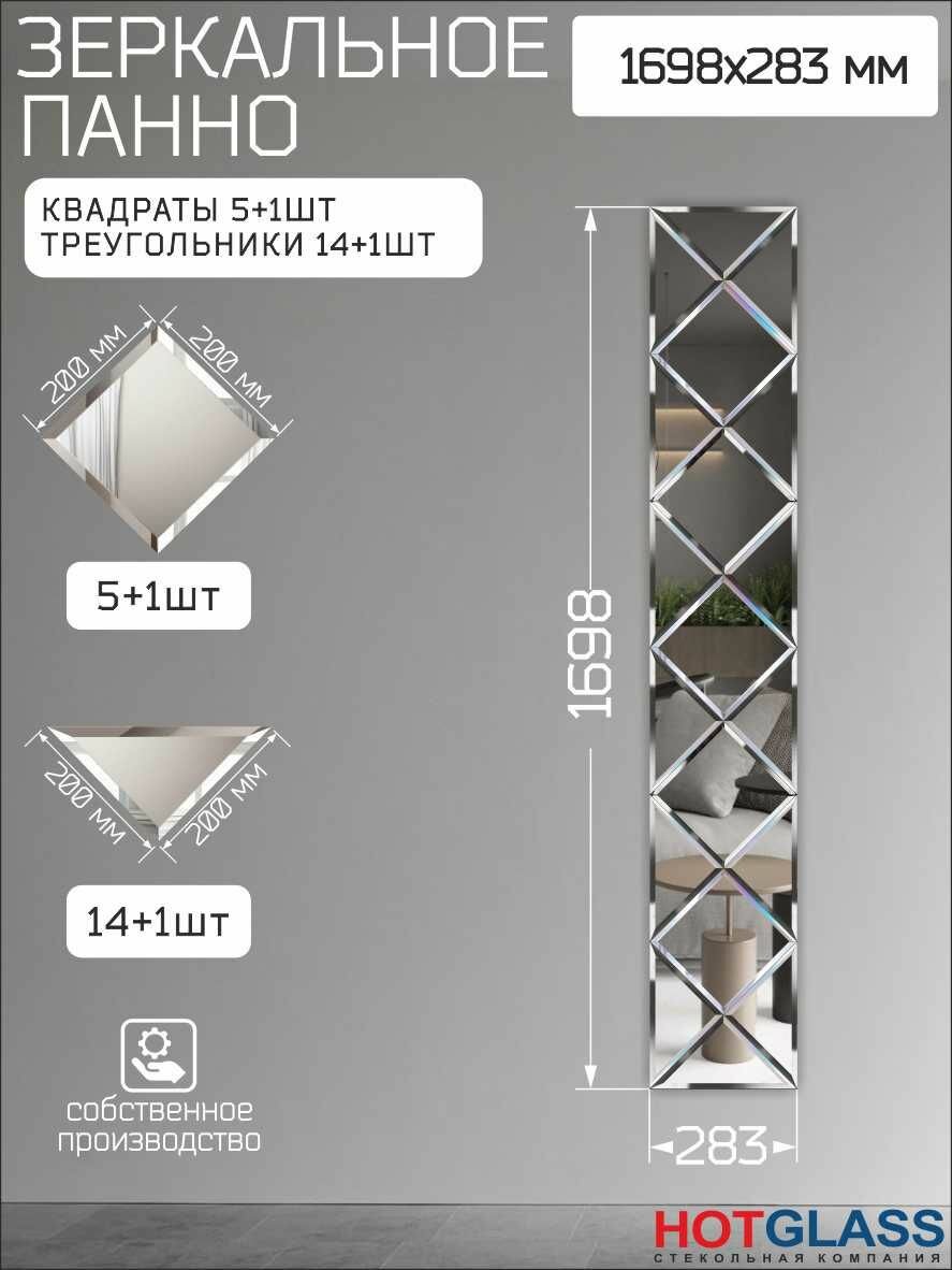 Зеркальное панно на стену 170 х 28 см зеркальная плитка 20 см с фацетом HOTGLASS