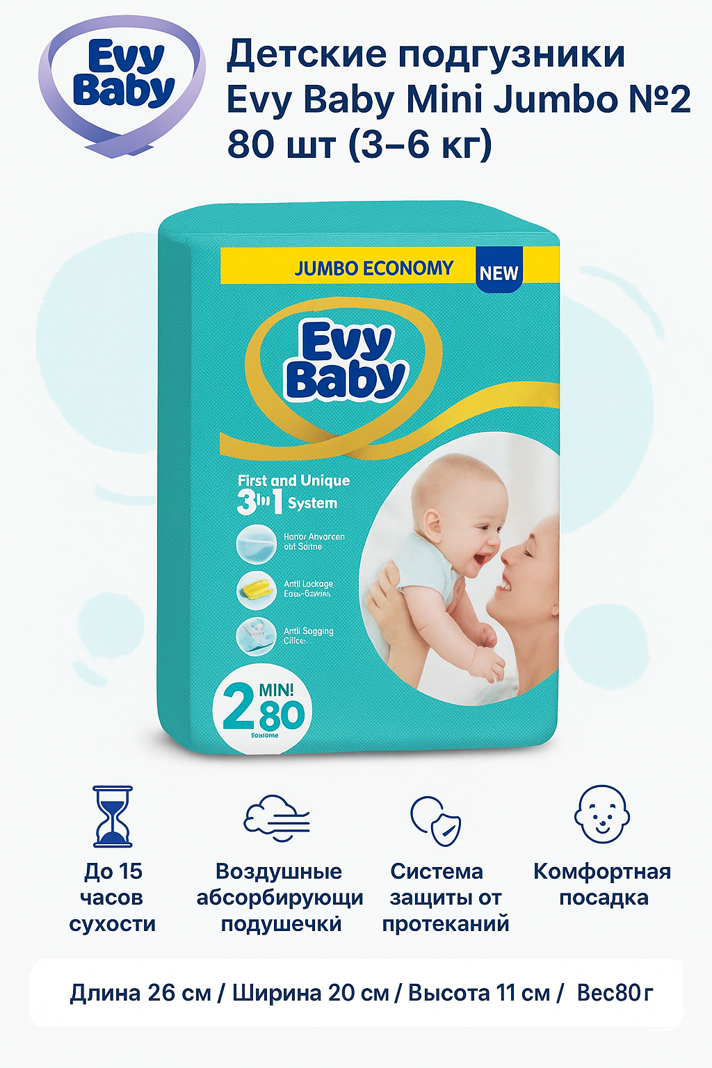 Детские подгузники EVY BABY BDPR MINI JUMBO 80*4 EXP21 №2