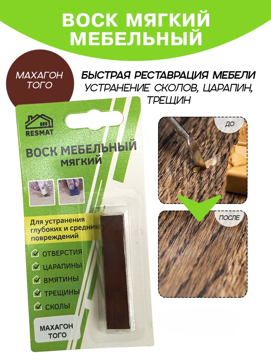 Воск мебельный Resmat для реставрации мебели и ламината 1 шт. в упаковке 