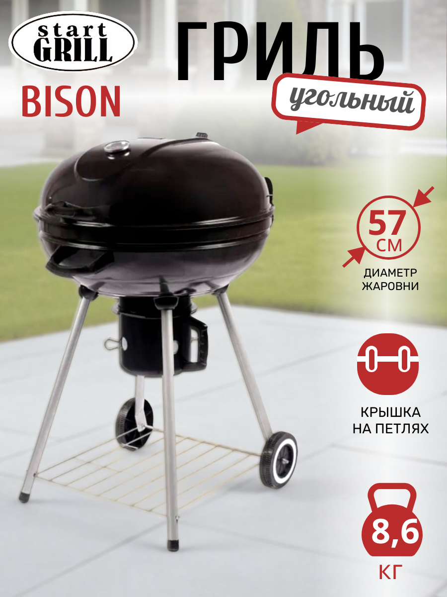 Угольный гриль Start Grill BISON (жаровня 57 см)