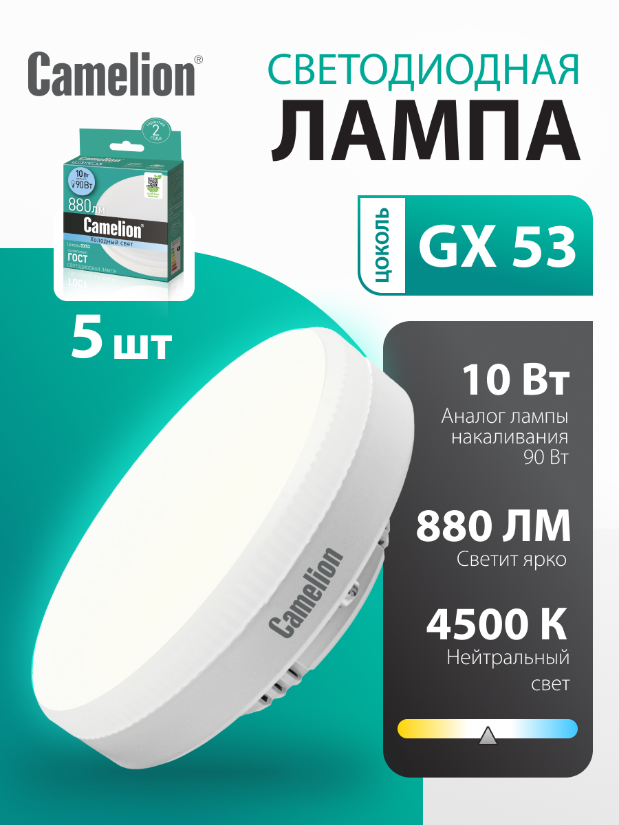 Лампочка светодиодная Camelion, GX53, 10Вт, 4500К, дневной белый свет, матовая, 5 шт в упаковке