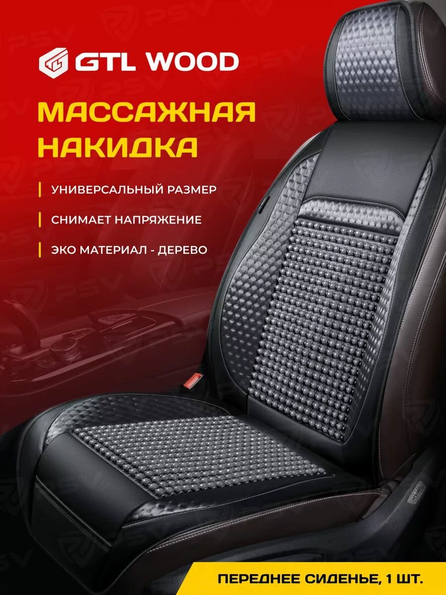 Накидка массажная деревянная косточки PSV WOOD FRONT (Т. Серый), одна штука