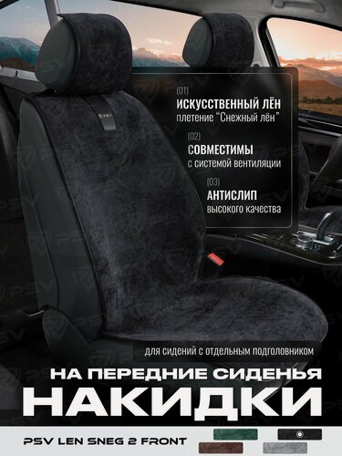 Изображение товара Накидки чехлы на передние сиденья в машину автомобильные универсальные на весь салон льняные PSV Len Sneg 2 FRONT (Черный)