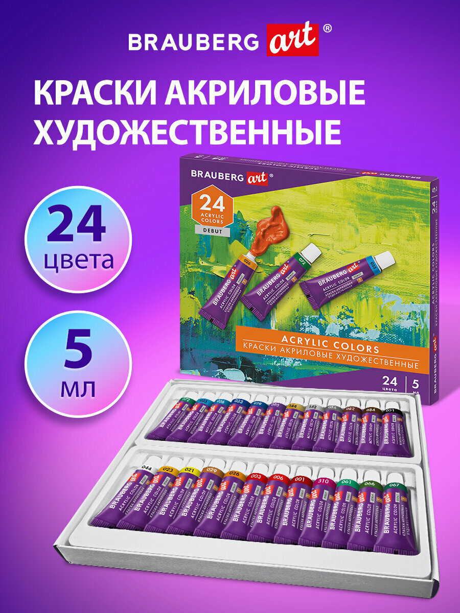 Акриловые краски набор для рисования, художественные 24 цвета по 5 мл в тюбиках, Brauberg Art Debut, 192386