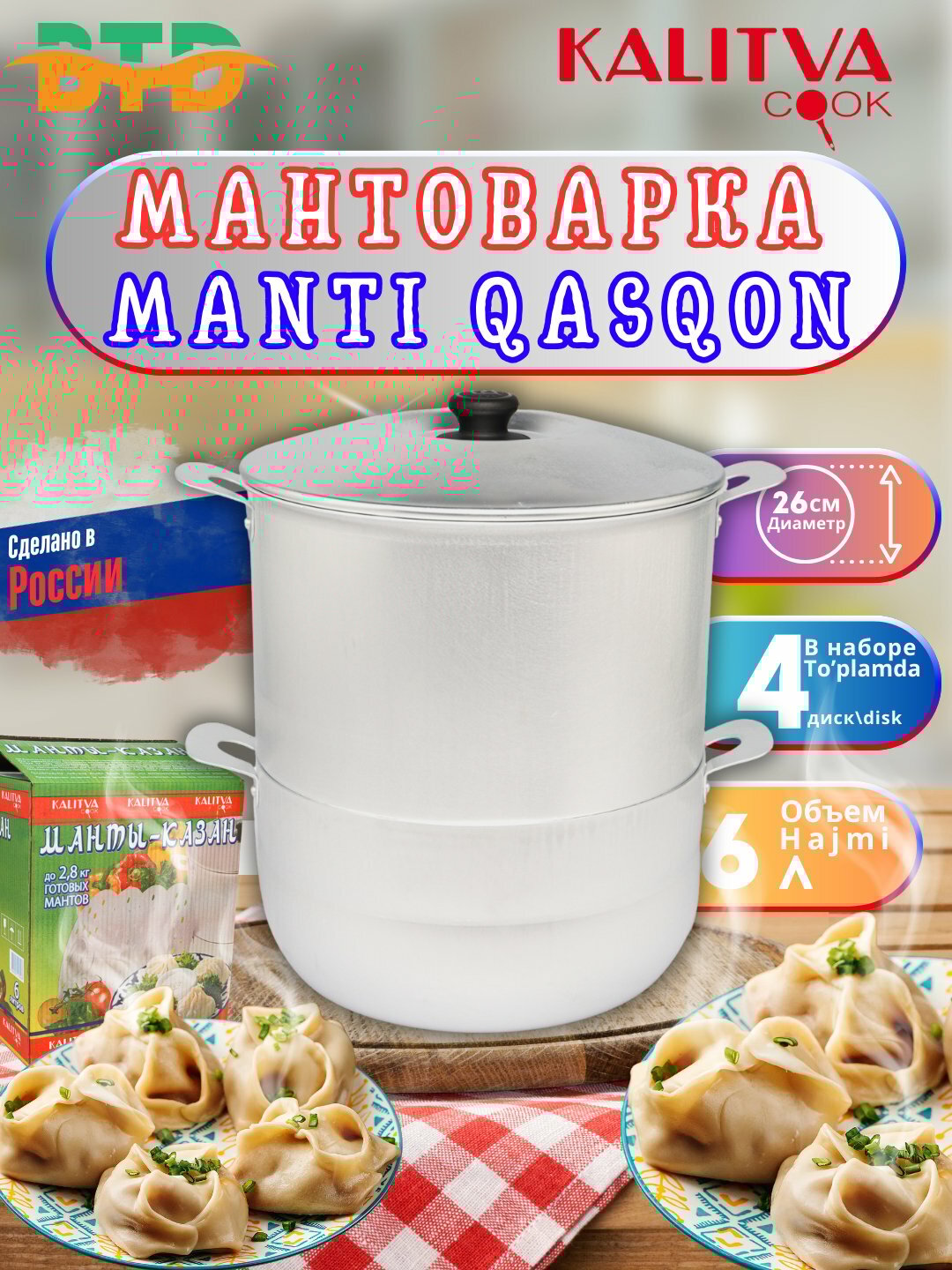 Мантоварка из алюминий КАЛИТВА в 3.6 килограммов, Мантышница