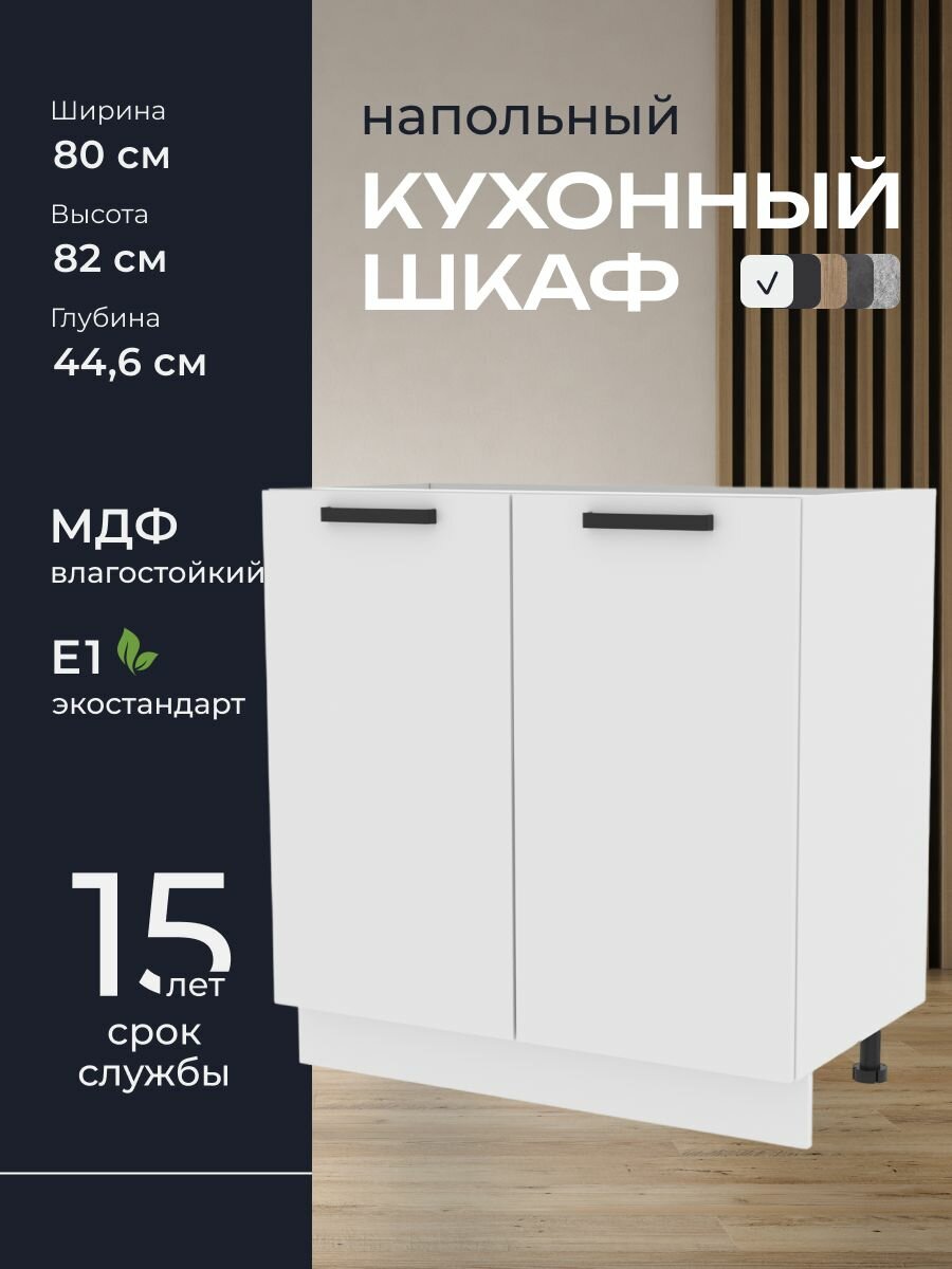 Кухни про Кухонный шкаф напольный модуль Н80 ширина 80 см влагостойкий МДФ цвет: Белый 80х82х446 см 1 шт.
