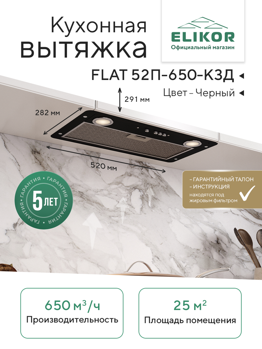 Кухонная вытяжка Elikor: Врезной блок Flat 52П-650-К3Д, черный
