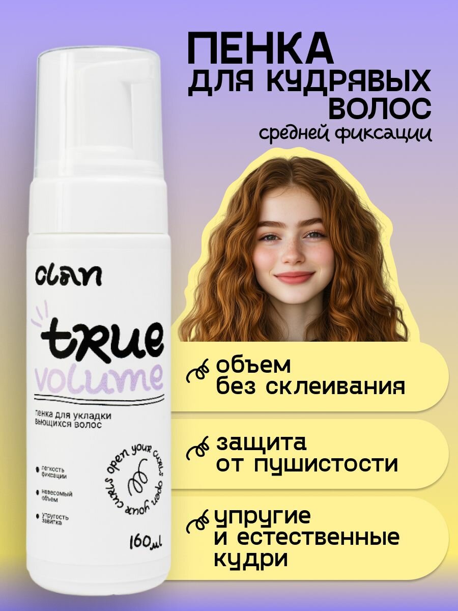 CLAN Пенка для укладки вьющихся и кудрявых волос TRUE VOLUME 160 мл.