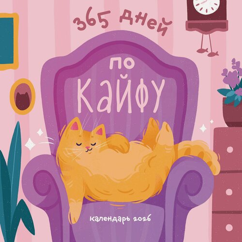 Изображение товара Календарь 2026г 300*300 "365 дней по кайфу" настенный, на скрепке