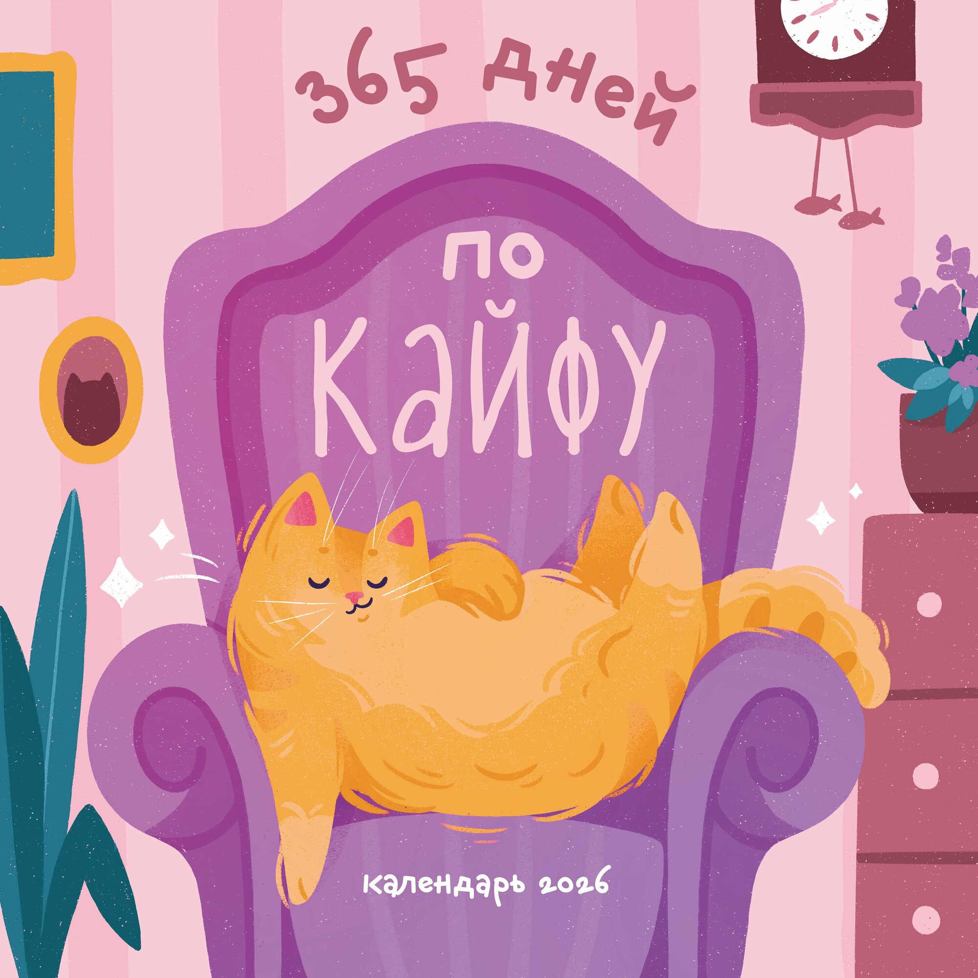 365 дней по кайфу  Календарь настенный на 2026 год  300х300 мм 