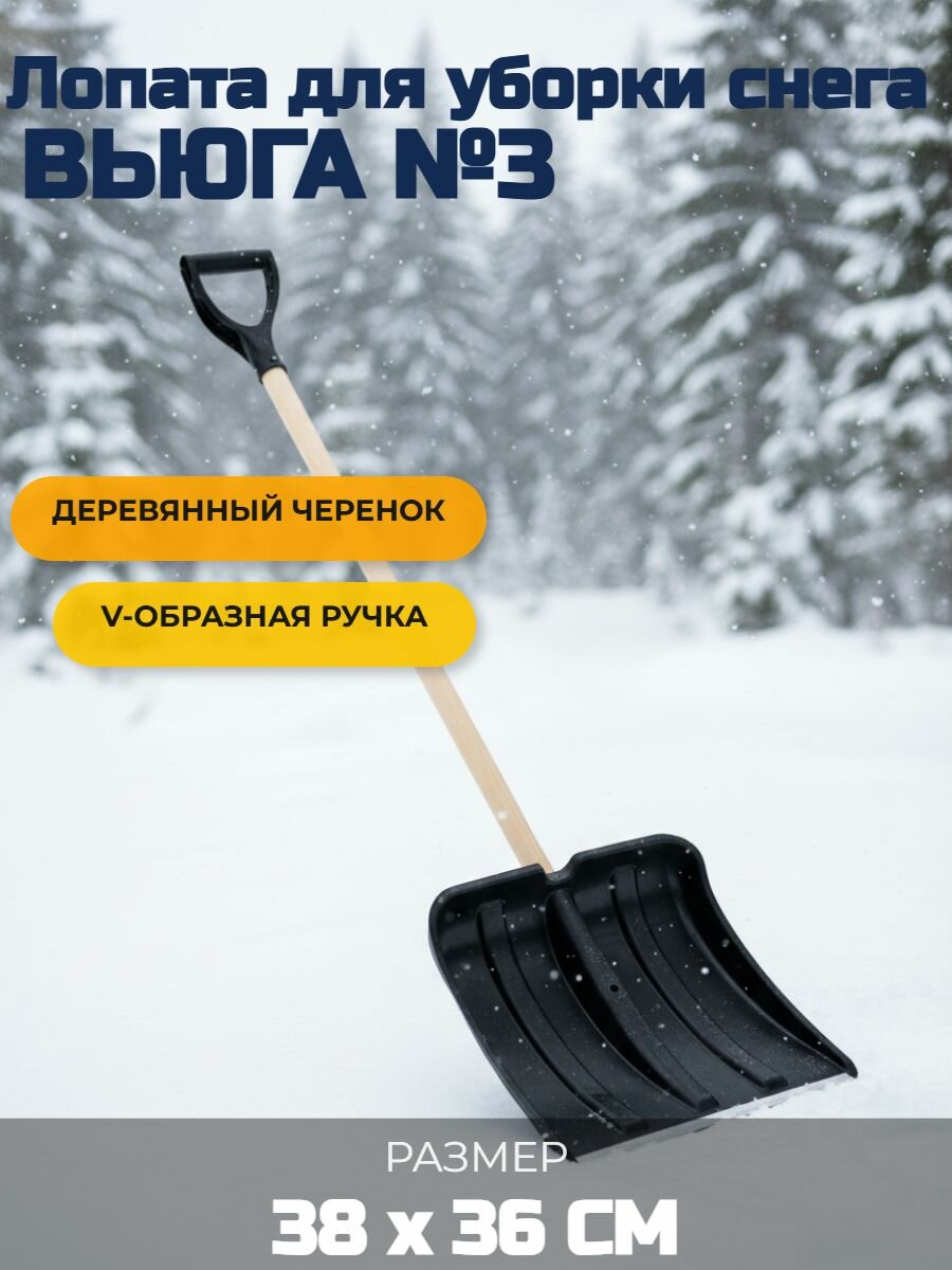 Лопата для уборки снега с деревянным черенком и V-образной ручкой Вьюга №3 пластиковая 38х36см