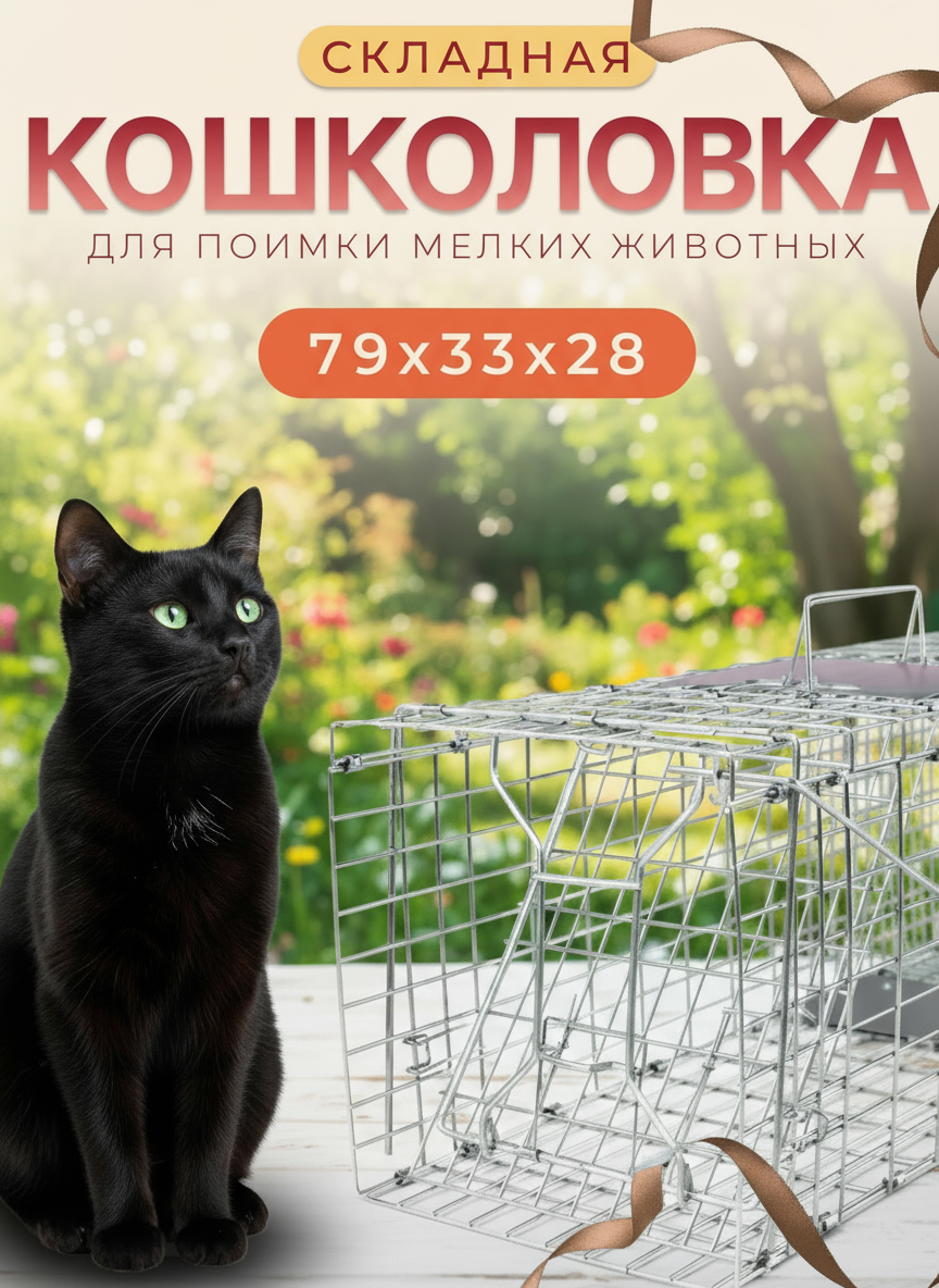 Кошколовка складная клетка-ловушка для животных кошек, собак, енотов, 79см