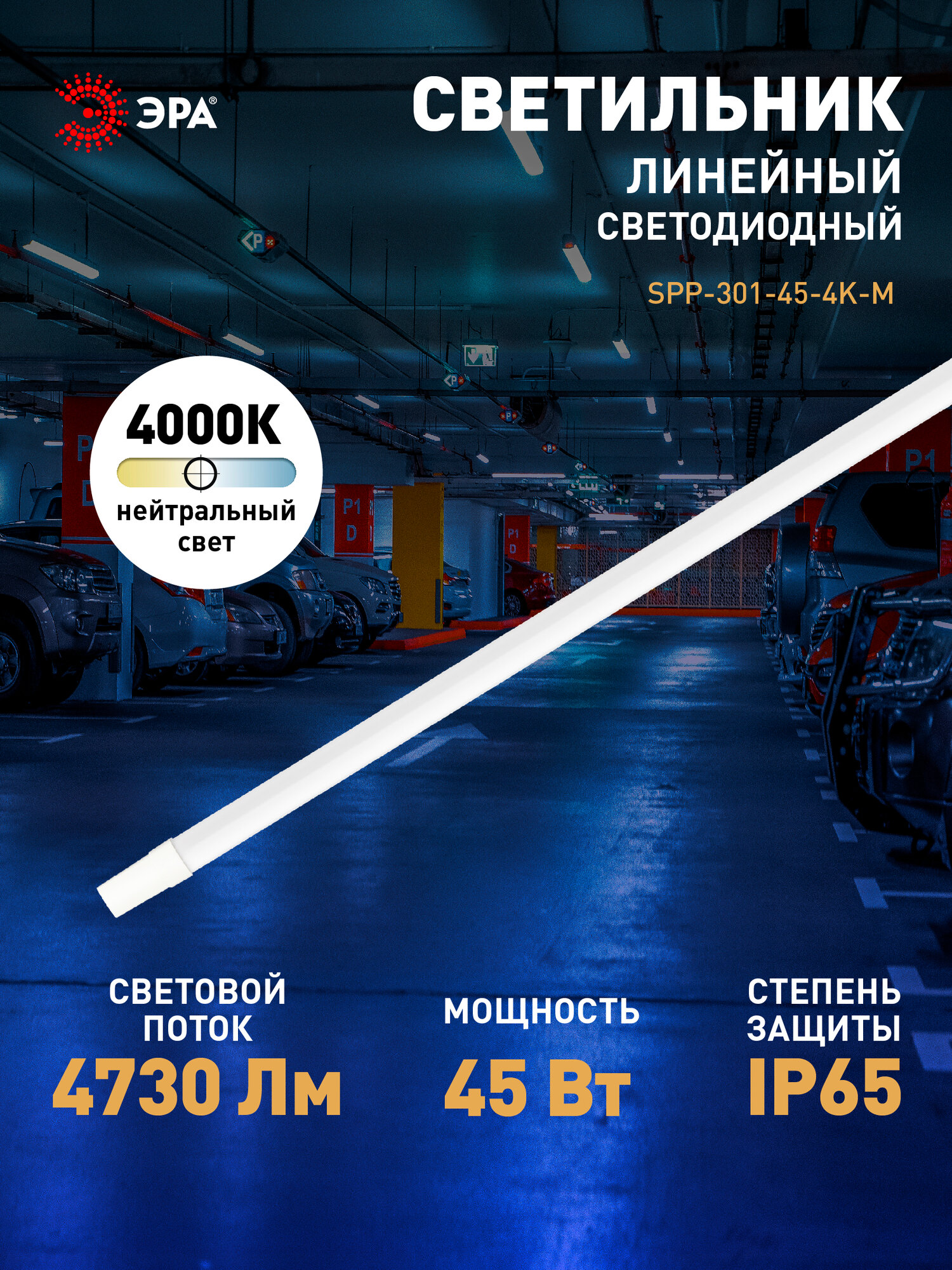 Линейный светодиодный светильник ЭРА SPP-301-45-4K-M 45Вт 4000К 4730лм IP65 1220х39х31 матовый