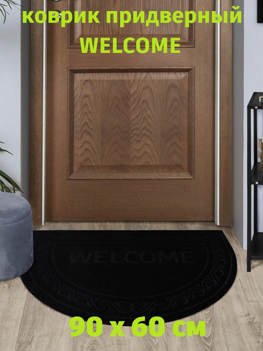 Коврик придверный 90х60 входной "Welcome" влаговпитывающий полукруг черный