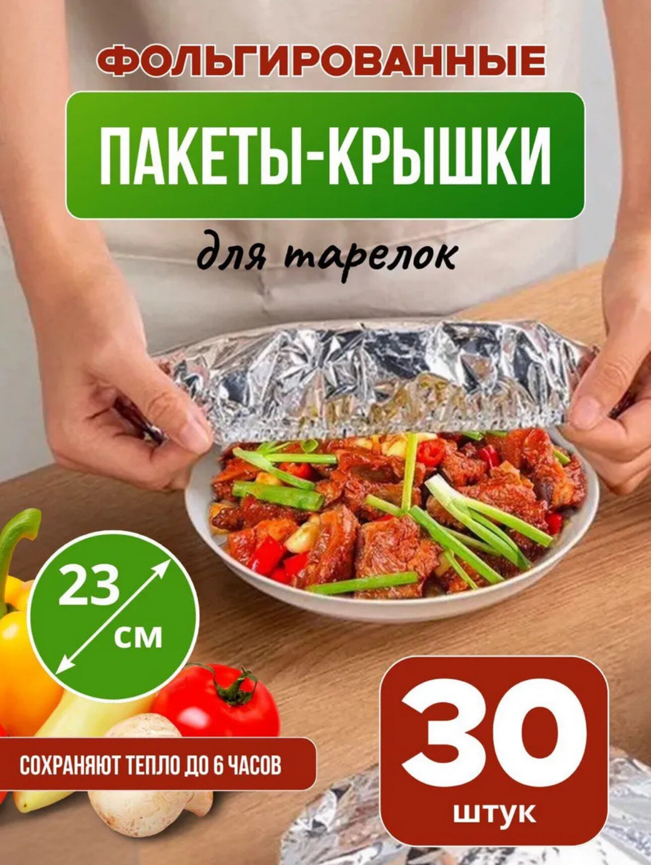 Фольгированные пакеты для тарелок 30 шт.