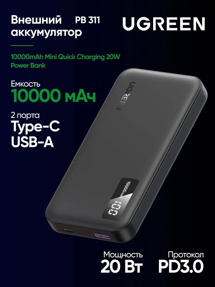UGREEN 10000mAh Two-way Fast Charging Power Bank - Внешний аккумулятор с двусторонней быстрой зарядкой (PB-311-25742)