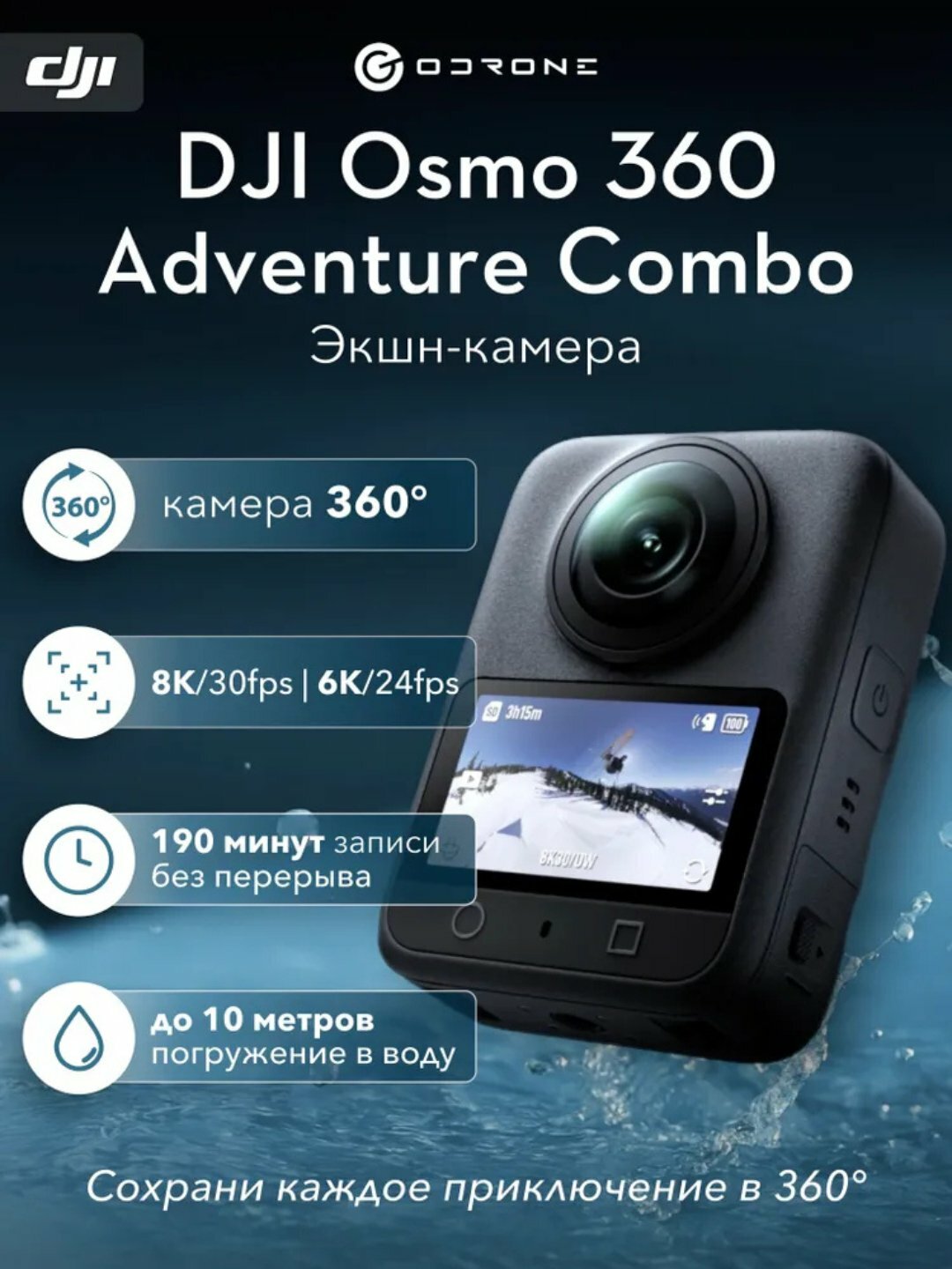 DJI Osmo 360 Adventure Combo – Профессиональная 8K 360° камера (120 МП)