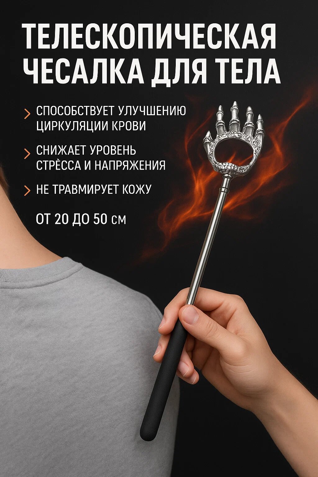 Телескопическая чесалка для тела — регулируемая длина 20–50 см, эргономичная ручка