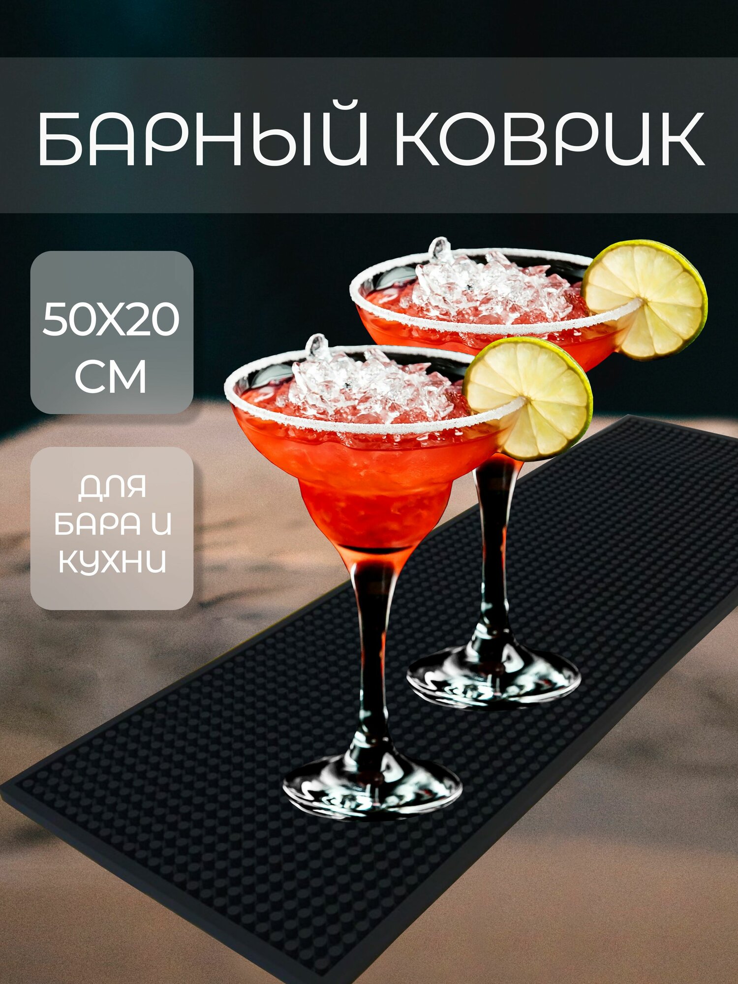 Барный кухонный коврик 50x20x08 см 1 шт.