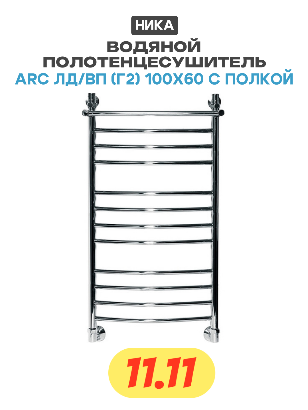 Водяной полотенцесушитель Ника Arc ЛД/ВП (г2) 100x60 с полкой Хром нержавеющая сталь