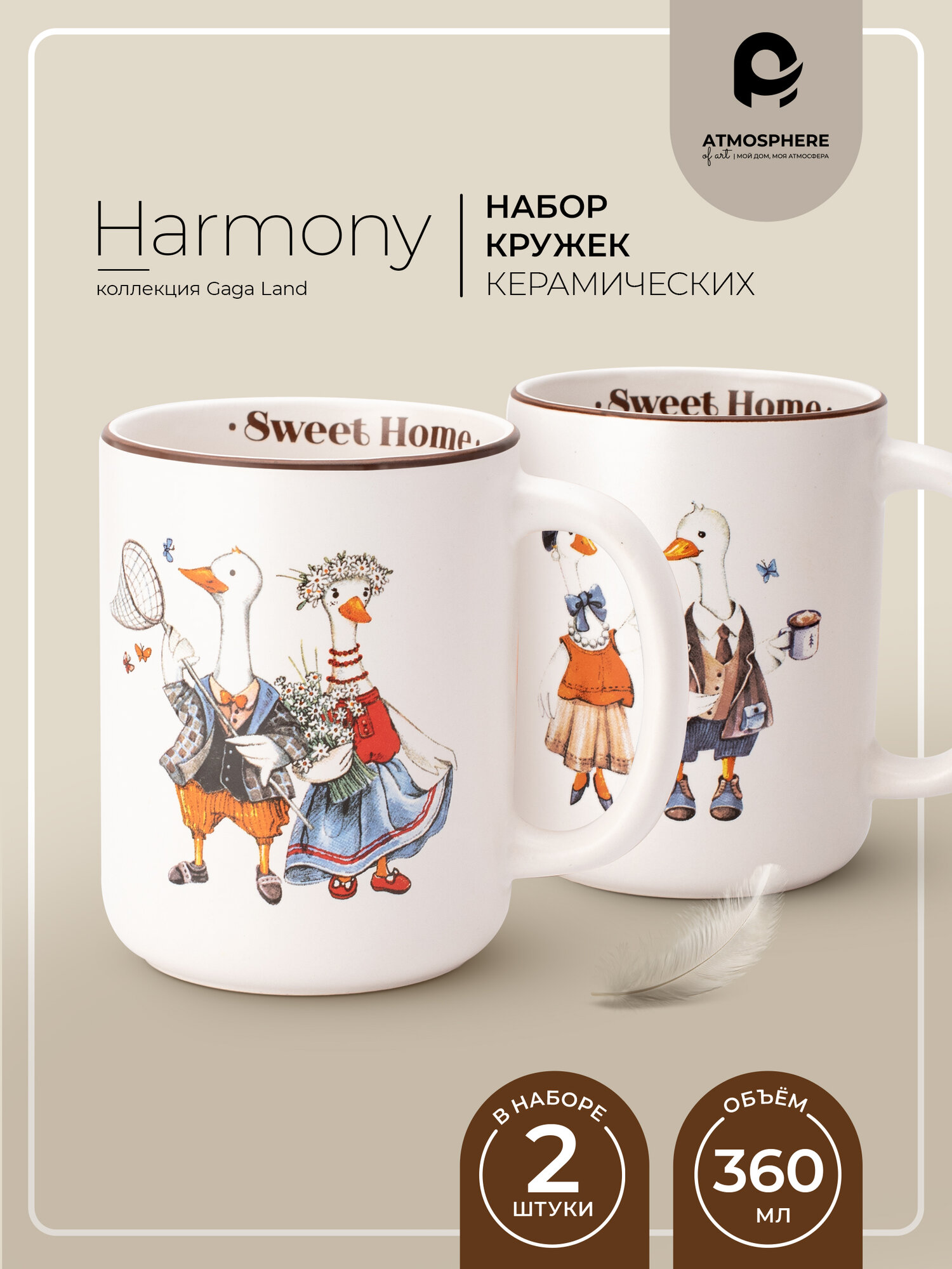 Набор кружек ATMOSPHERE of Art «Gaga Land harmony» керамика 360 мл 2шт