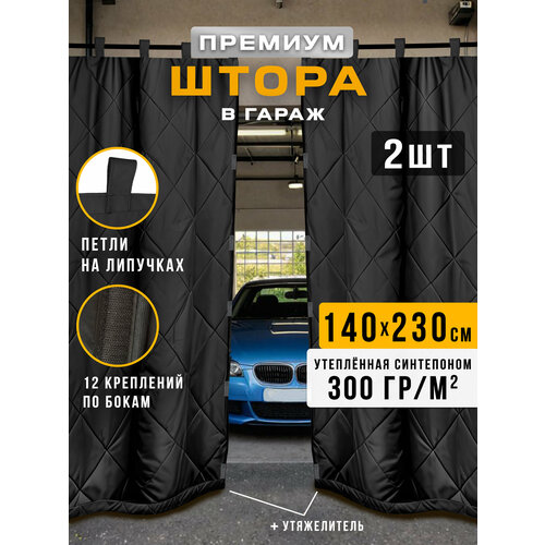фото Штора утепленная в гараж 230х140 см премиум серо-черная 2 шт. body pillow