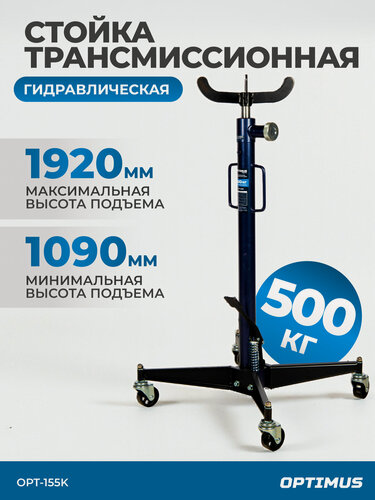 Изображение товара Стойка гидравлическая трансмиссионная OPTIMUS OPT-155K , грузоподъемность 0.5 т