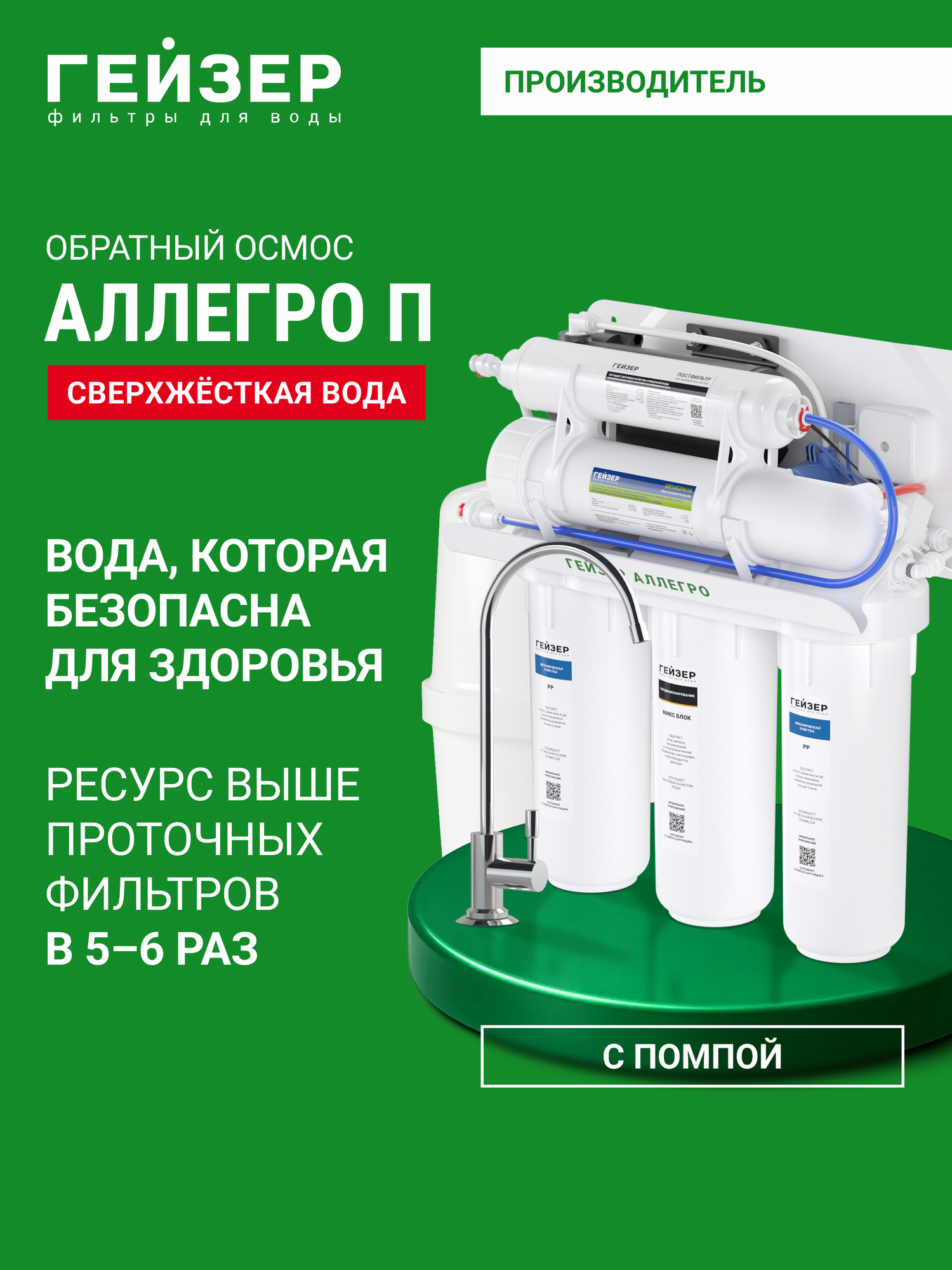Фильтр обратного осмоса с краном Гейзер Аллегро П с помпой очистка воды от примесей включая бактерии и вирусы 20038