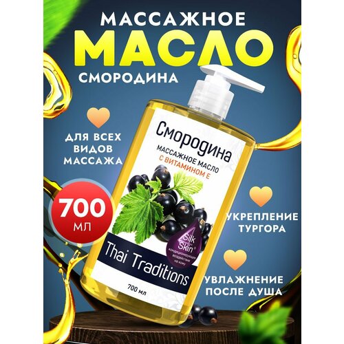 фото Масло для тела натуральное массажное увлажняющее профессиональное для массажа от растяжек кожи с витамином е, thai traditions смородина, 700 мл.