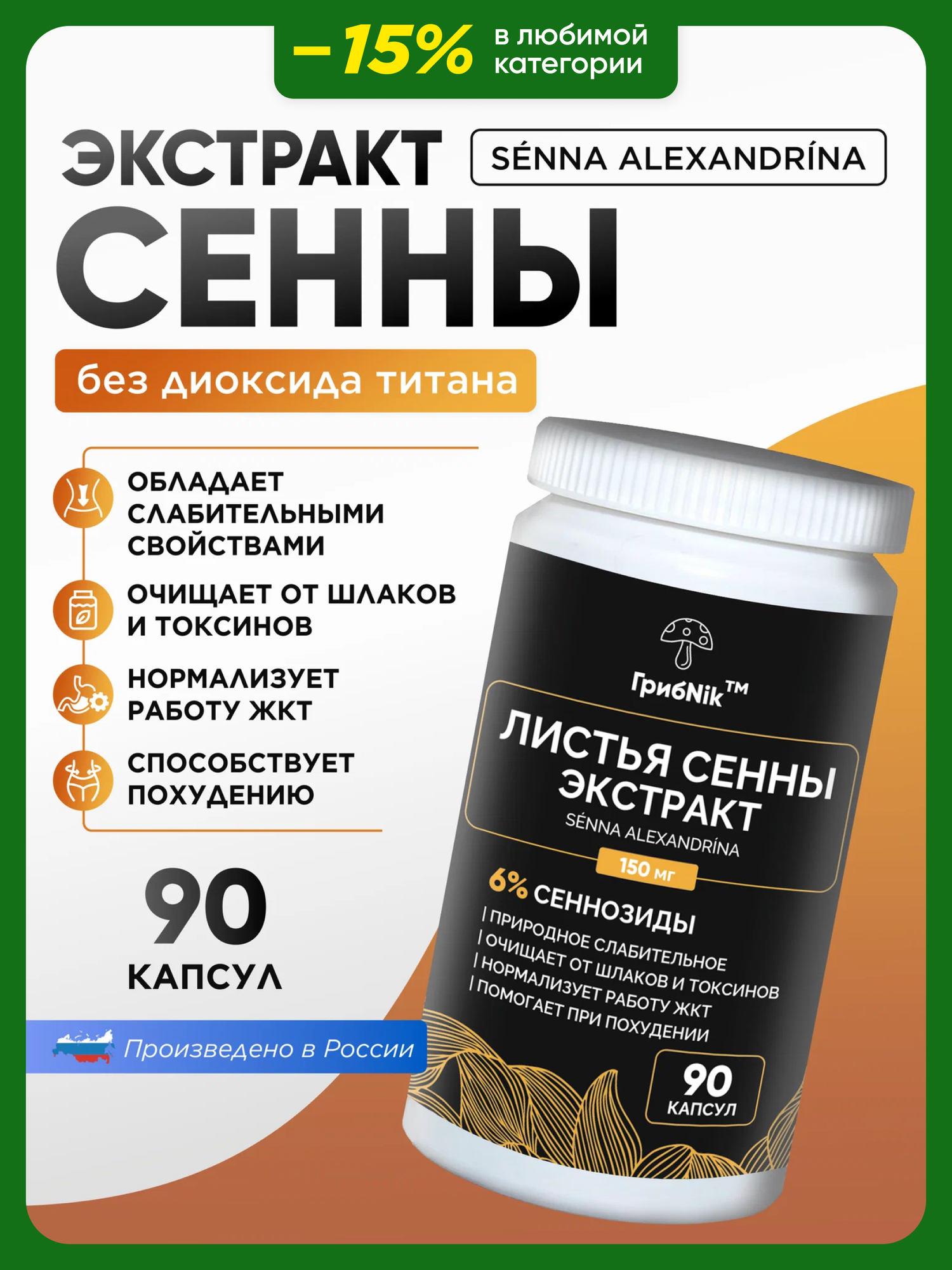 Сенна экстракт слабительное для очищения и детокса 90 таблеток 150 мг ГрибNik