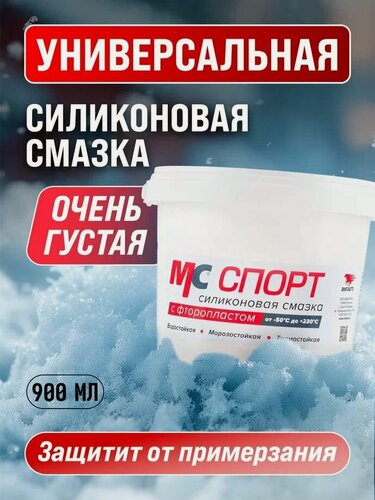 Изображение товара Смазка силиконовая с фторопластом МС спорт 900 гр. банка, ВМПАВТО