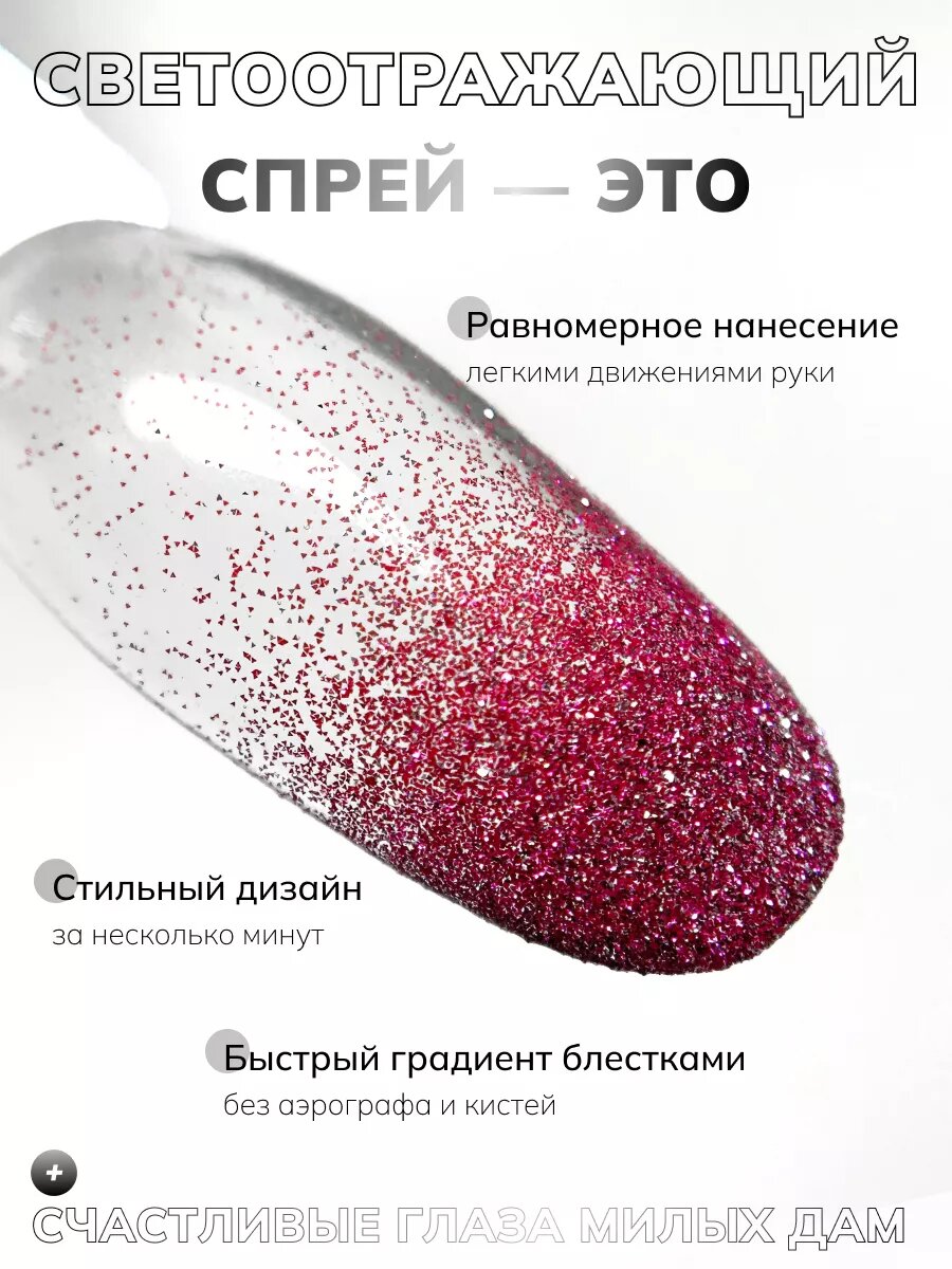Сухой спрей для градиента светоотражающий 32 — фото 1
