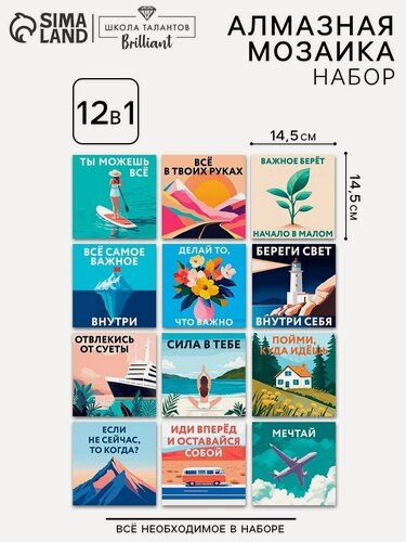 Изображение товара Набор алмазная мозаика 12 в1 Школа талантов "Мотивация", от 7 лет