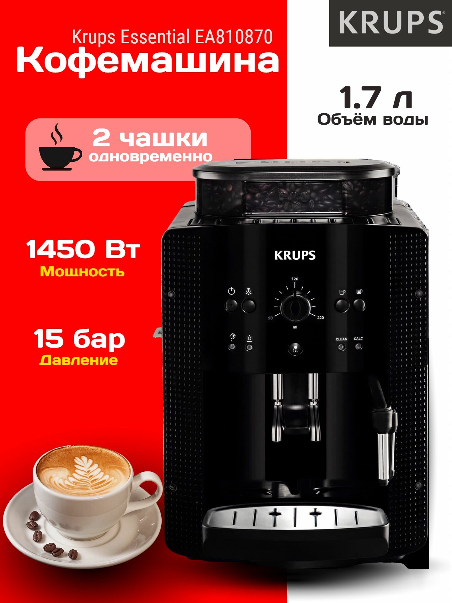Кофемашина автоматическая Krups Essential EA810870  черный  15 Бар  3 степени помола  260 г зерен  дисплей