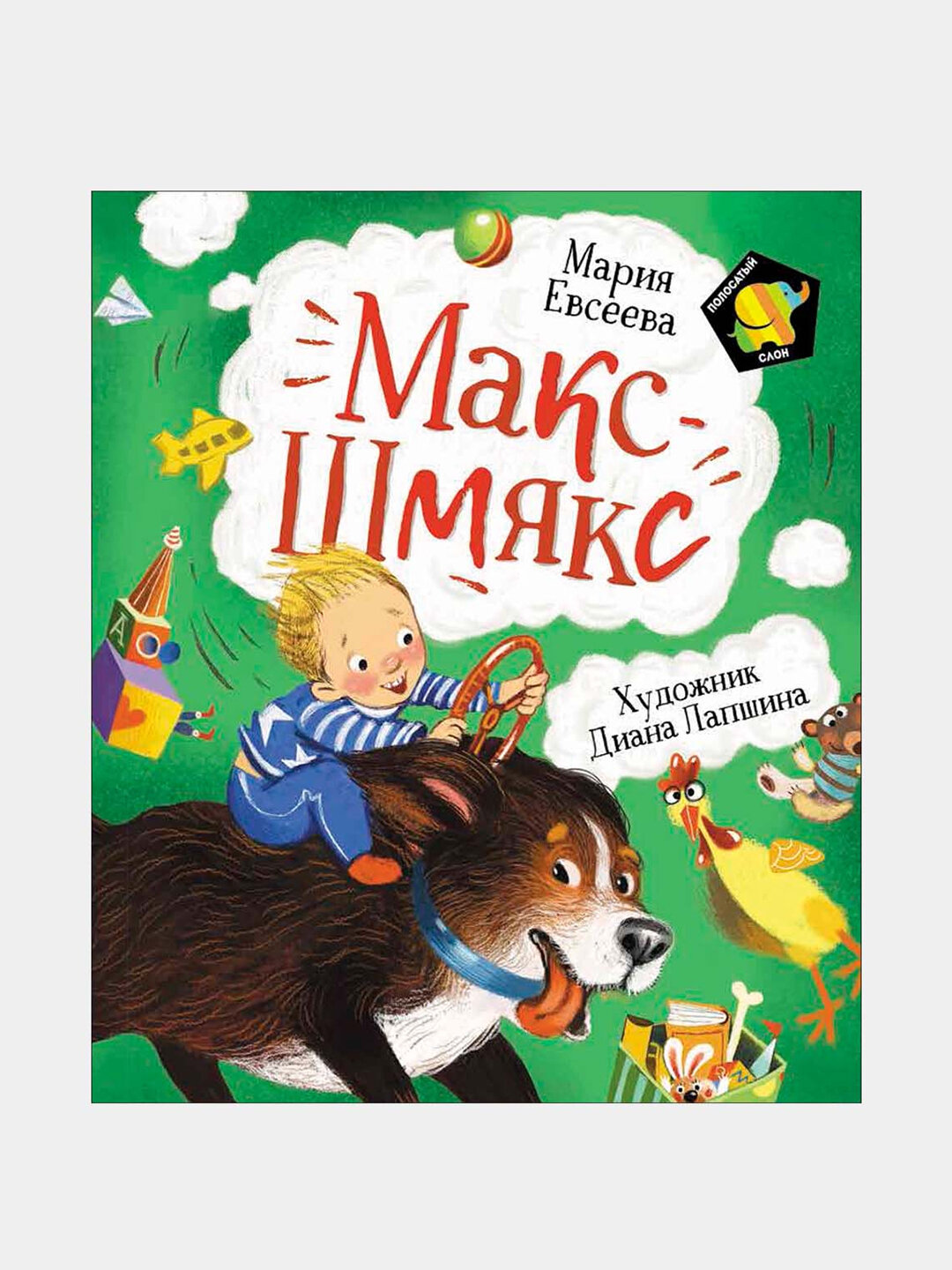 Макс Шмякс. Евсеева Мария Владимировна