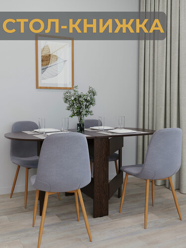 Изображение товара Раскладной стол -книжка Volodin&Co, кухонный, ЛДСП, современный стиль, венге, 155х80 см