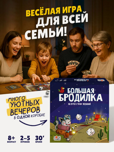 Изображение товара Семейная настольная игра для детей и всей семьи Большая Бродилка: На Пути к Трону Желаний