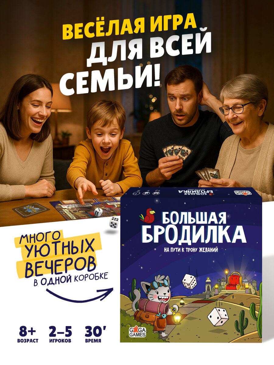 Семейная настольная игра для детей и всей семьи Большая Бродилка: На Пути к Трону Желаний